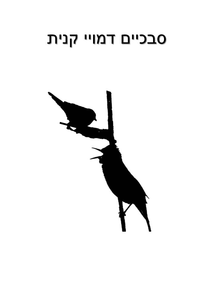 סבכיים דמויי קנית