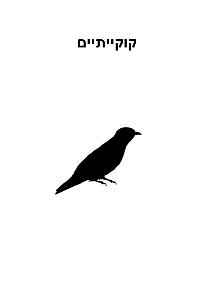 קוקייתיים